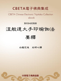 白蓮花造 光明心譯 [光明心譯, 白蓮花造] — B0058 涅般道大手印瑜伽法要釋