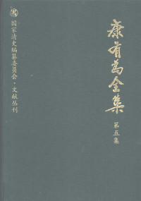 康有为撰 — 康有为全集 第5集