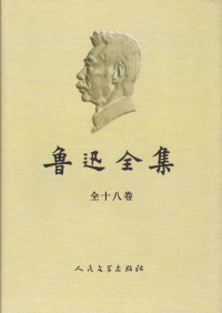 鲁迅 — 鲁迅全集