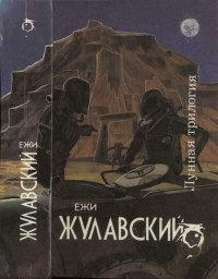 Ежи Жулавский — Лунная трилогия: На серебряной планете. Древняя Земля. Победоносец
