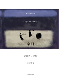 安德烈·纪德 (Andre Gide) — 窄门 (纪德作品系列)
