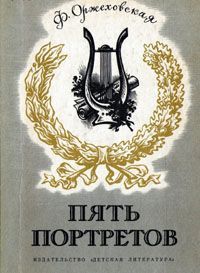 Фаина Марковна Оржеховская — Пять портретов