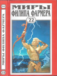 Филип Хосе Фармер — Миры Филипа Фармера. Т. 22. Пир потаенный. Повелитель деревьев