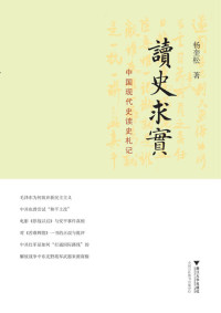 杨奎松  — 读史求实：中国现代史读史札记