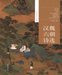 余冠英 [余冠英] — 汉魏六朝诗选--余冠英作品集