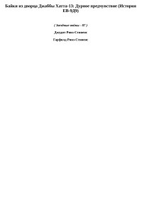 Джудит  Ривз-Стивенс & Гарфилд  Ривз-Стивенс [Ривз-Стивенс f.c] — Байки из дворца Джаббы Хатта-13: Дурное предчувствие (История ЕВ-9Д9) зв-87