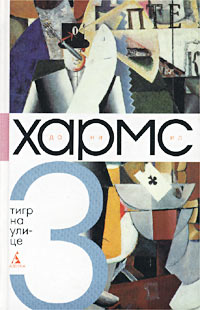 Даниил Иванович Хармс — Том 3. Тигр на улице