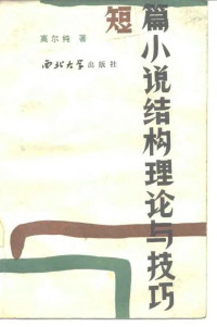  — 短篇小说结构理论与技巧