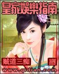 贼道三痴 — 皇家娱乐指南