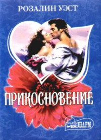 Розалин Уэст — Прикосновение