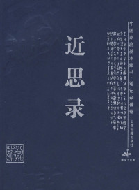 朱熹、吕祖谦 — 近思录