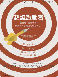 西蒙·斯涅克(Simon Sinek) — 超级激励者