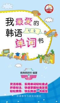 我最爱的韩语单词书(图文版) — 我最爱的韩语单词书(图文版)