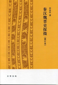 田余庆 著 — 秦汉魏晋史探微（重订本）