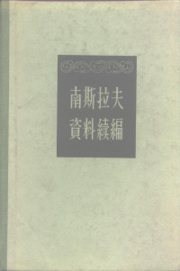 世界知识出版社 — 南斯拉夫资料续编