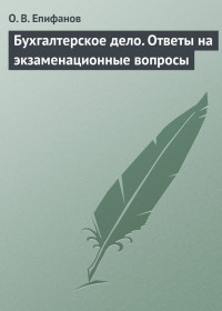 Олег Валерьевич Епифанов — Бухгалтерское дело. Ответы на экзаменационные вопросы