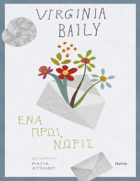 Virginia Baily  — Ένα πρωί νωρίς