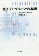 Mingsheng Ying, 川辺治之 — 量子プログラミングの基礎