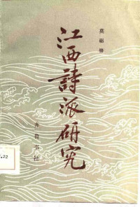 莫砺锋 — 江西诗派研究