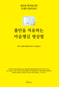 수전 M. 오실로·리자베스 로머 저/한소영 역 — 불안을 치유하는 마음챙김 명상법
