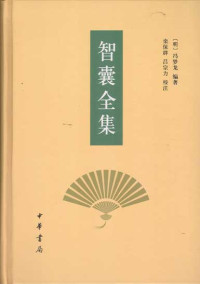冯梦龙 — 智囊全集
