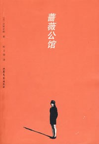 [日]立原正秋 — 蔷薇公馆