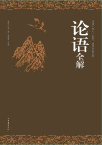 孔子 & 文若愚 — 论语全解