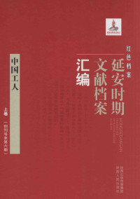 《红色档案—延安时期文献档案汇编》编委会 — 中国工人 上 （创刊号至第6期）