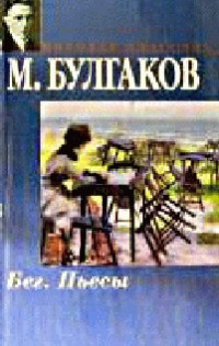 Михаил Афанасьевич Булгаков — Бег
