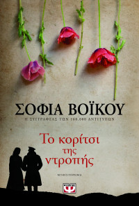 Σοφία Βόικου — Το κορίτσι της ντροπής