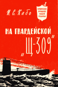 Исаак Кабо — На гвардейской «Щ-309»