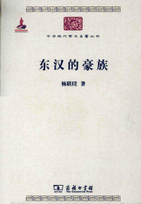杨联陞 — 东汉的豪族