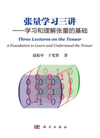 赵松年 — 张量学习三讲