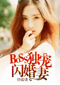 Unknown — BOSS独宠闪婚妻