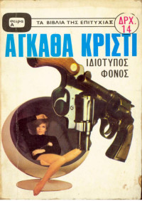 Agatha Christie — Ιδιότυπος φόνος