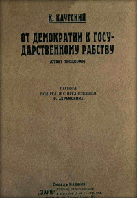 Карл Каутский — От демократии к государственному рабству (ответ Троцкому)