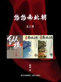 陈羡 — 悠悠南北朝（全3册）