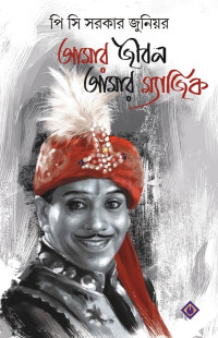 পি. সি. সরকার জুনিয়র — আমার জীবন আমার ম্যাজিক
