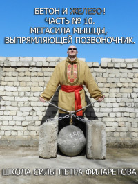 Петр Геннадьевич Филаретов — Мегасила мышцы, выпрямляющей позвоночник