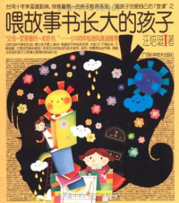 【台湾】汪培珽 — 喂故事书长大的孩子
