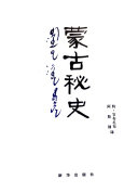 特·官布扎布, 阿斯钢 译 — 蒙古秘史：现代汉语版