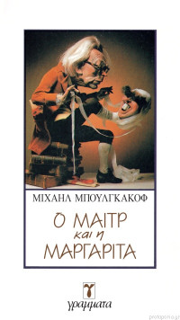 Mikhail Bulgakov — Ο Μαιτρ και η Μαργαρίτα
