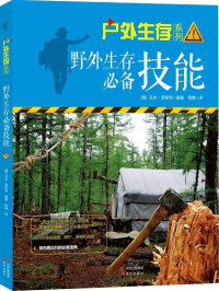羅斯特 [羅斯特] — 野外生存必備技能