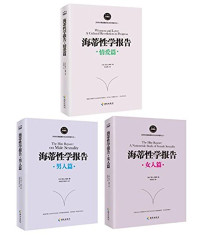 雪儿·海蒂 — 海蒂性学报告：男人篇+女人篇+情爱篇（套装共3册）