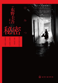 [日]东野圭吾 — 秘密（日本超畅销悬疑小说，广末凉子倾情演绎同名电影，推理小说史上罕见“三冠王”东野圭吾通往巅峰之作！）