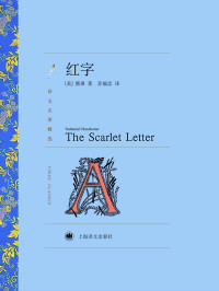 纳撒尼尔 & #183;霍桑 — 红字（译文名著精选）
