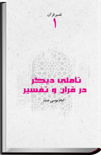 امام موسى صدر — تأملى ديگر در قرآن و تفسير