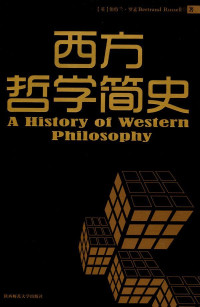 伯特兰·罗素 — 西方哲学简史