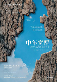 [美] 阿瑟 · C · 布鲁克斯 (James Hollis) 著 ; 刘诚 译 — 中年觉醒：重塑生命与生活的力量 = Finding Meaning in the Second Half of Life: How to Finally, Really Grow Up