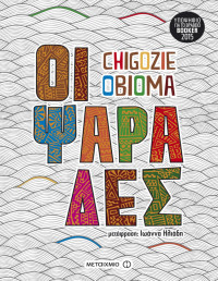 Chigozie Obioma — Οι ψαράδες